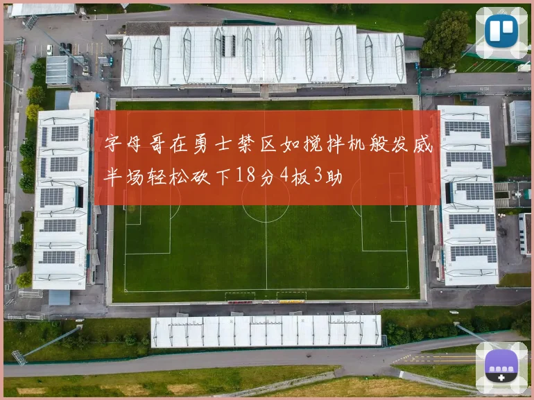 字母哥在勇士禁区如搅拌机般发威半场轻松砍下18分4板3助