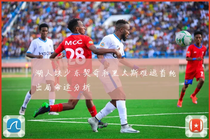 湖人缺少东契奇和里夫斯难逃首轮出局命运分析