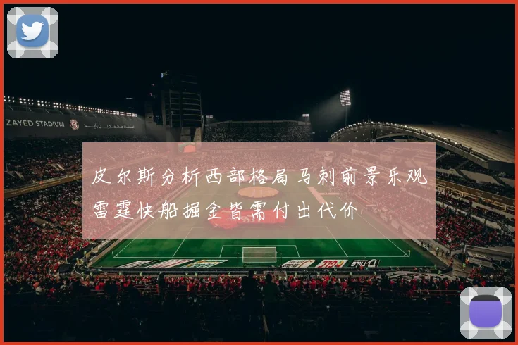 皮尔斯分析西部格局马刺前景乐观雷霆快船掘金皆需付出代价