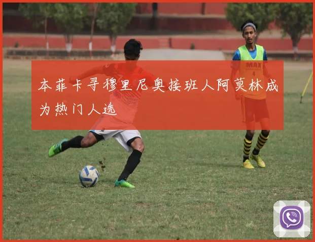 本菲卡寻穆里尼奥接班人阿莫林成为热门人选