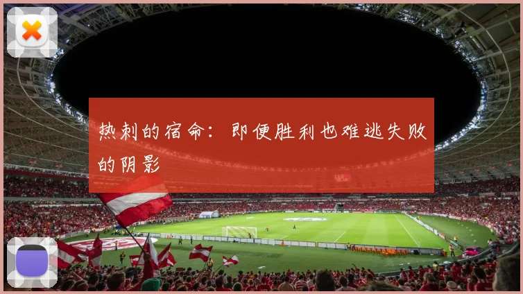 热刺的宿命：即便胜利也难逃失败的阴影