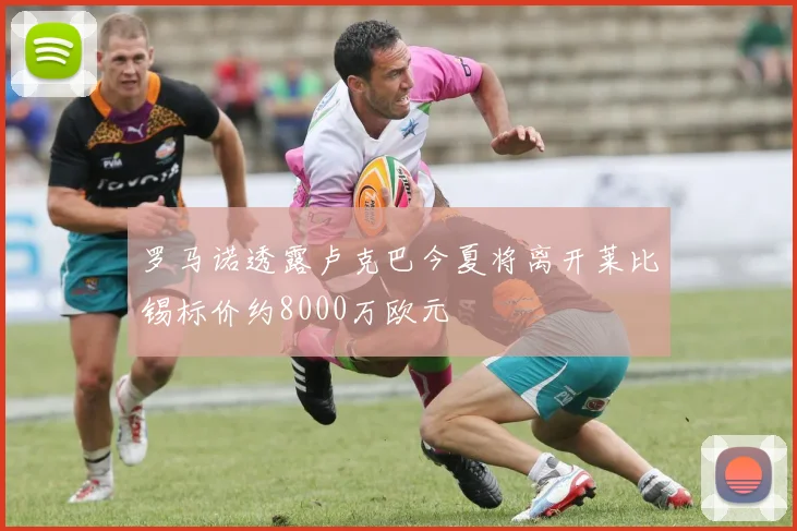 罗马诺透露卢克巴今夏将离开莱比锡标价约8000万欧元