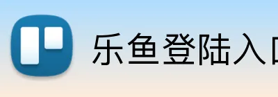 乐鱼登陆入口 logo